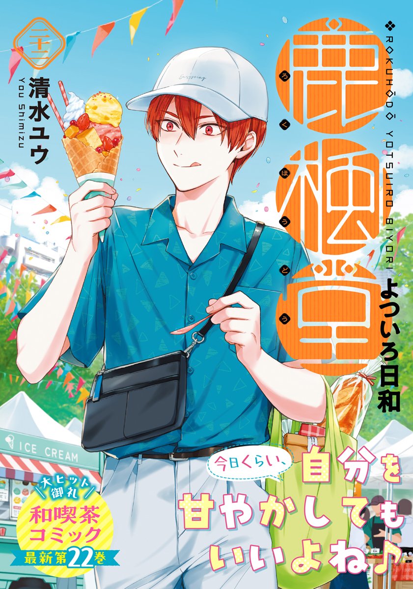 鹿楓堂よついろ日和【公式】最新コミックス第22巻、1月8日発売