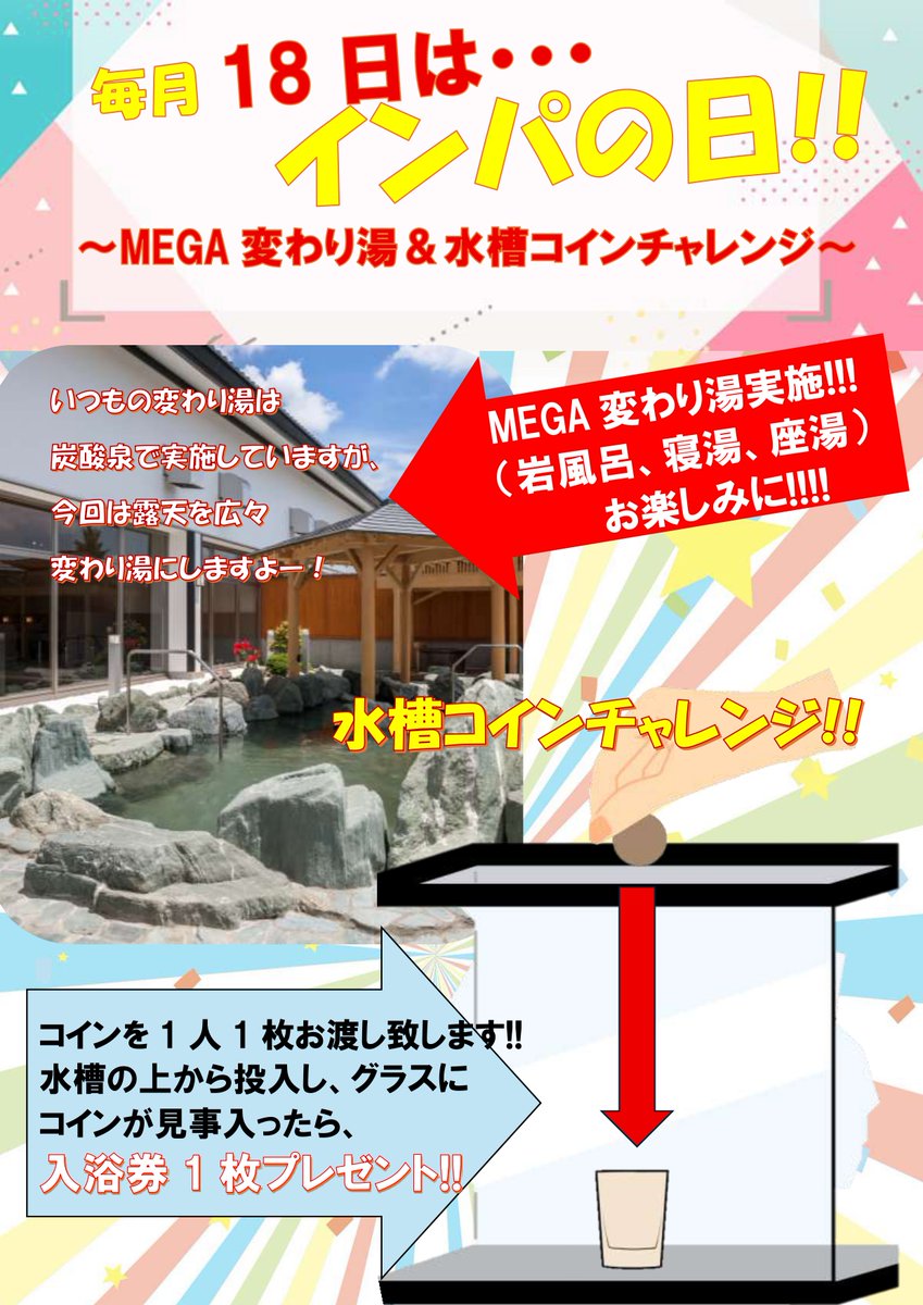 今月18日は✨インパの日✨ インターパーク界隈が盛り上がる毎月のお祭り🎉 江戸遊は2大イベント開催♨️  🌈MEGA変わり湯：露天風呂全域が変わり湯に！ 🪙水槽コインチャレンジ：コイン1枚配布（※幼児除く）ショットグラスに入れば🎁入浴回数券GET！  インパの日限定 ...