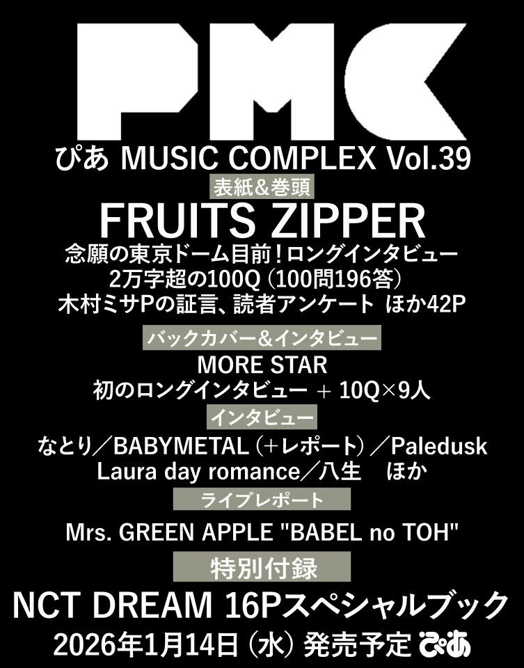 📚【PMC編集部】FRUITS ZIPPER表紙『PMC Vol.39』ラインナップ＆特典