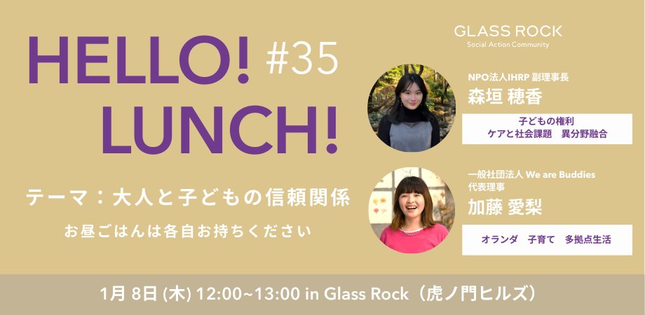【ランチ交流会】1/8開催Hello！Lunch！＃35　
～大人と子どもの信頼関係～

今回は「子育てまるごと」を社会で支える仕組みづくりを目指して活動するお二方をゲストにお迎えします。