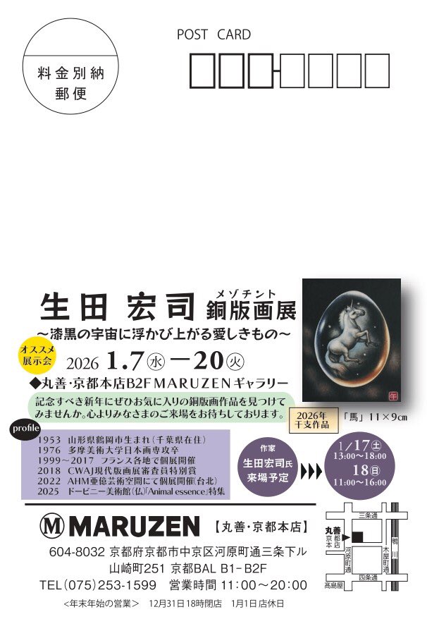 A_image_box's tweet photo. ⭐️2026年の始めにおススメ展示会⭐️
生田宏司銅版画展　
～漆黒の宇宙に浮かび上がる愛しきもの～
会期：1/7（水）～20（火）
会場：B2F MARUZENギャラリー

世界的に評価の高い生田氏のメゾチント作品。臨場感ある新作は必見です！ぜひお見逃しなく

作家来場
1/17（日）13～18時 
1/18（日）11～16時 https://t.co/YCPkCLnUQr