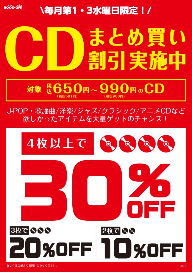 ブックオフプラス伊勢原店です 本日1月7日に CDまとめ買い割引