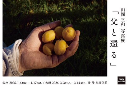 第2回GRAPHGATE佳作の山岡三和さんが、キヤノンギャラリー銀座で個展を開催中です！

山岡三和写真展「父と還る」
会期：1/6〜1/17(日・祝休館)

公募でキヤノンギャラリーに応募してくださり、展示いただくことになりました✨

1/9は公文健太郎さんとのギャラリートークも！
ぜひお越しください。