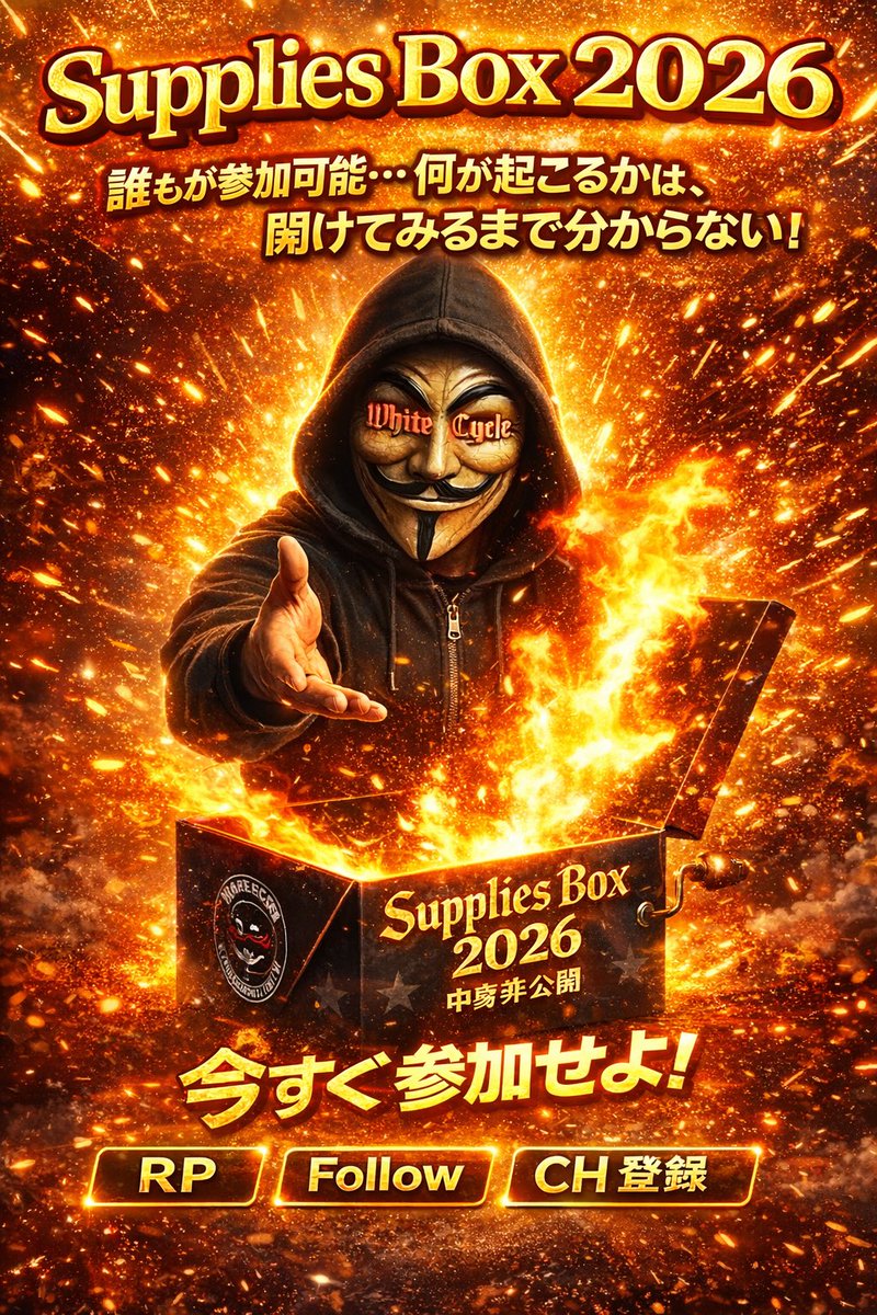 WCycle2026's tweet image. 〜White Cycle  Supplies Box 2026〜

何が入っているか分からない。
誰に当たるか分からない。
いつ当たるかも分からない。

だから面白い。

運命を掴め。

・RP
・Follow
・CH登録〔CHはコメント欄に記載〕

⚠️当選者はCHにて発表。

すべてが参加条件。
当たるのは……あなたかもしれない。