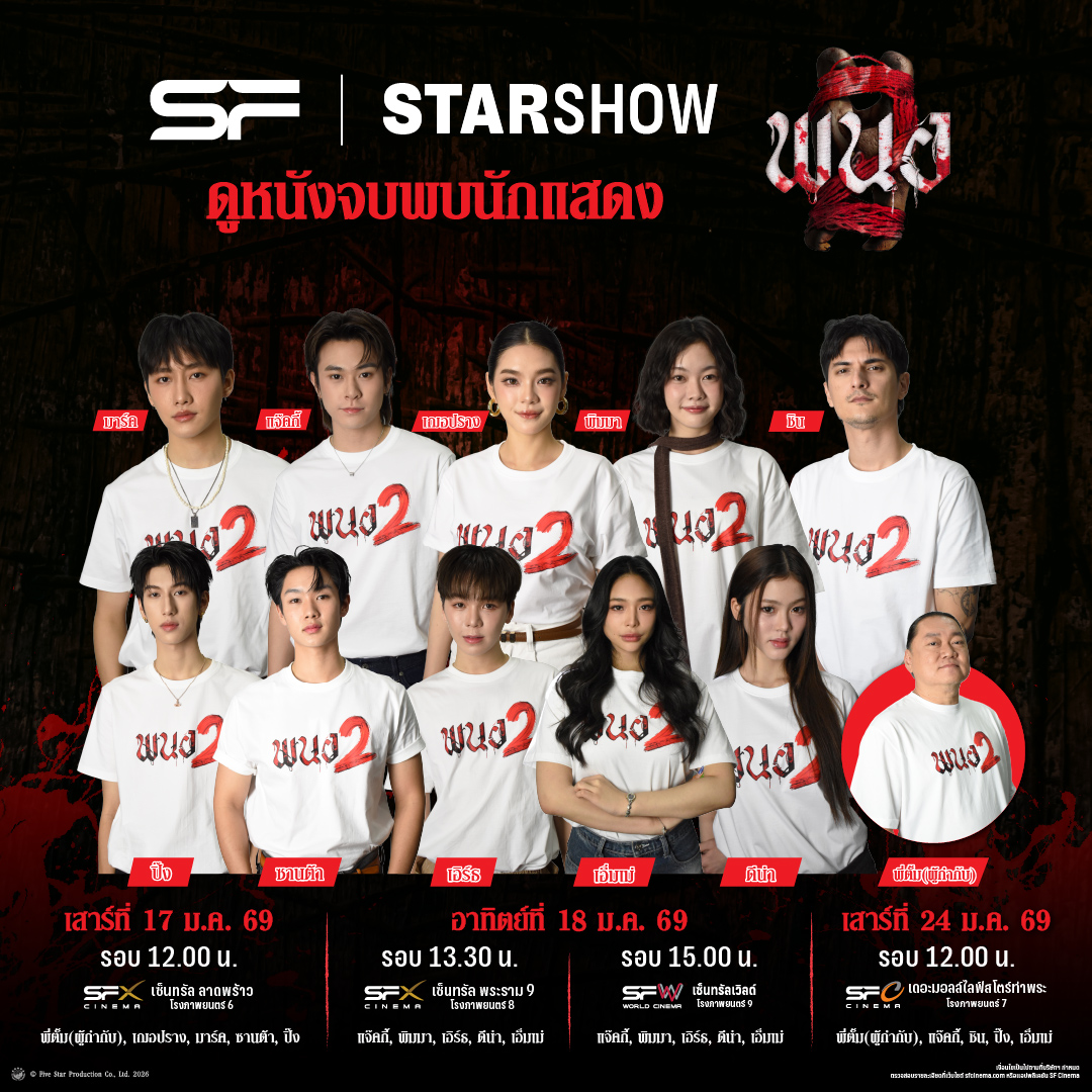 😱มาเข้าคลาสสยอง! ลองของกันแบบใกล้ชิด
🌟STAR SHOW #พนอ2
พร้อมสนุกกับกิจกรรมท้ายรอบ
📢ซื้อบัตรได้แล้ววันนี้!

🗓วันเสาร์ที่ 17 ม.ค. 69
🌟พบกับ เฌอปราง, มาร์ค, ซานต้า, ปิ๊ง, พี่ตั้ม (ผู้กำกับ)
📌รอบเวลา 12.00 น.
ที่ SFX เซ็นทรัล ลาดพร้าว (โรงภาพยนตร์ 6)

🗓วันอาทิตย์ที่ 18 ม.ค. 69
