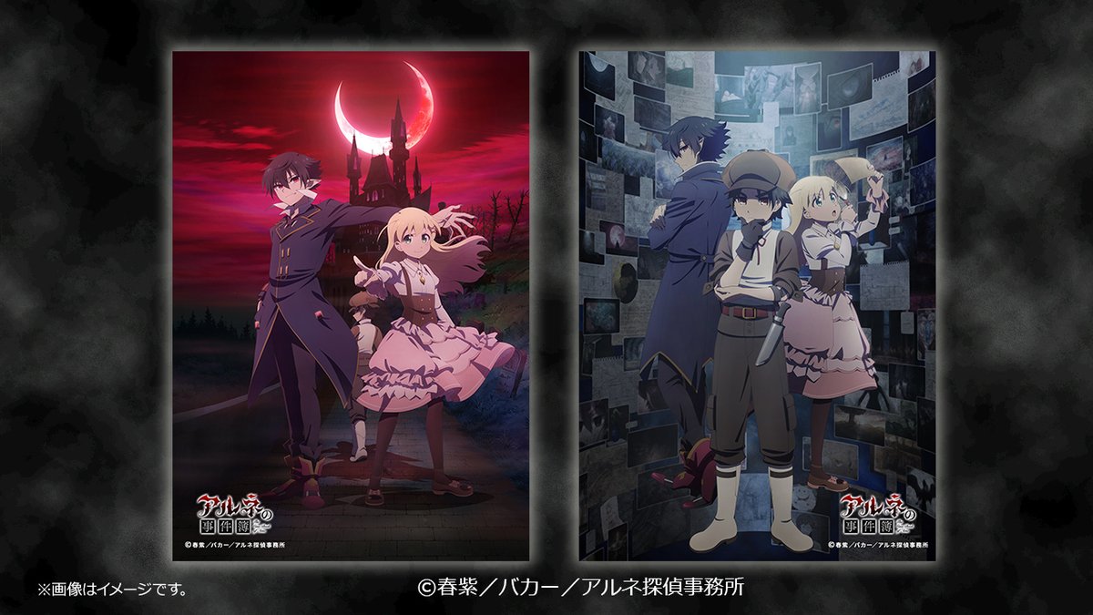 ／
TVアニメ「アルネの事件簿」オリジナルブロマイドが #セブンプリント に登場🦇
＼

KV・ティザービジュアル（全2種）が、
セブン‐イレブン店内マルチコピー機にて販売中です！
この機会をお見逃しなく👀✨

詳細は⇒sej.co.jp/products/bromi…
#アルネの事件簿