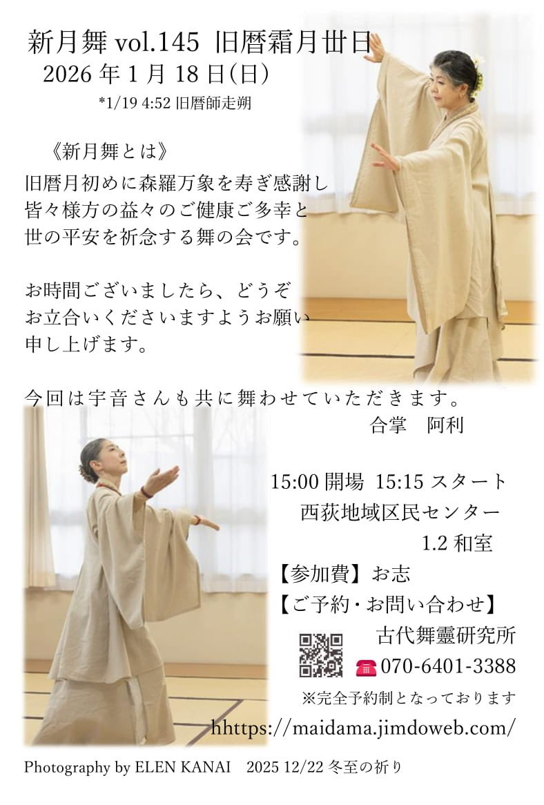 shinrakotohogi's tweet photo. いつもありがとうございます。
2026年
新年あけましておめでとうございます。

本日、古代舞靈研究所お稽古はじめです。

今年も何卒よろしくお願い申し上げます。

1月18日の新月舞、今年の新月舞の年間予定などもアップいたしましたのでご覧になってください。
よろしくお願い申し上げます。
合掌 https://t.co/33dywNoxmu