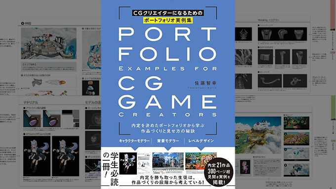 happy_modeling's tweet photo. CGクリエイターになりたい人必見！内定を決めた21作品のポートフォリオから作品づくりと見せ方の秘訣が学べる書籍が発売！
https://t.co/YYfVPZYBWg

大手ゲーム会社の内定を勝ち取った21作品のポートフォリオ実例を、「キャラクターモデラー」「背景モデラー」「レベルデザイン」の3つのカテゴリに分け、現役クリエイター兼講師によるポイント解説とともに紹介される貴重な1冊となっています。