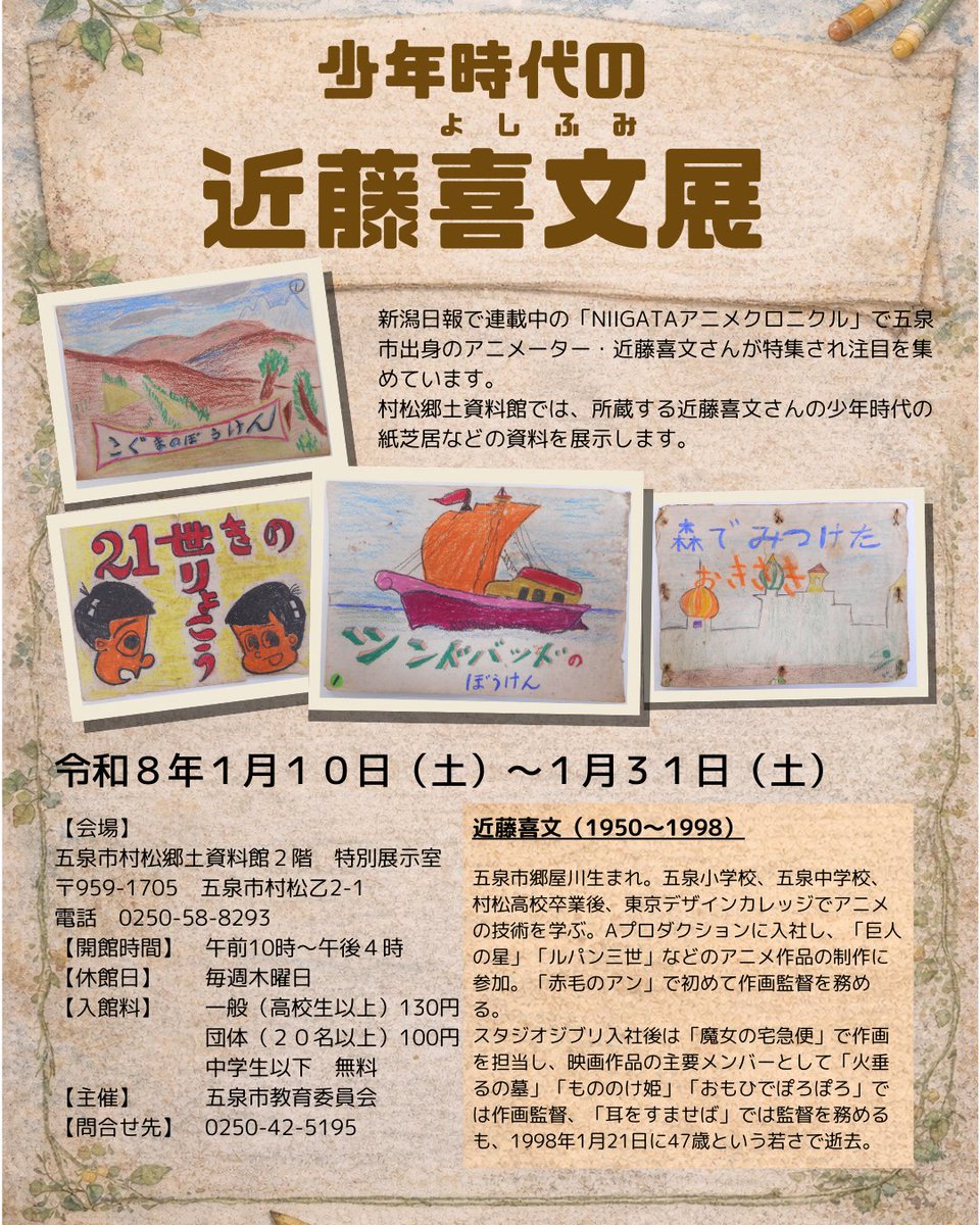 【少年時代の近藤喜文展】
五泉市出身のアニメーター近藤喜文さんが少年時代に描いた紙芝居などを展示します🖊
🗓令和8年1月10日（土）～1月31日（土）
⏲10:00～16:00
📍五泉市村松郷土資料館
🎫一般：130円/中学生以下：無料
㊡木曜日
詳しい情報は下記をご覧ください👇
gosen-kankou.niigata.jp/information/82…