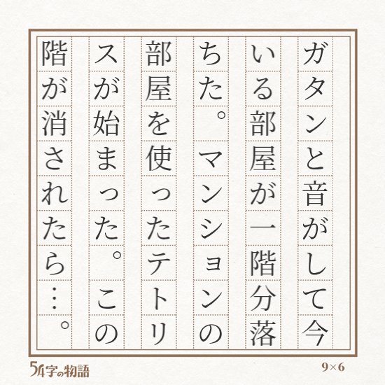 #54字の物語 php.co.jp/news/2025/12/5…
テーマ︰ゲーム
タイトル「人間テトリス」