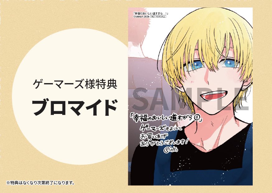 『幸福のおいしい道すがら』
コミックス第1巻本日発売‼️🎉✨
ゲーマーズ様では特典もあります✨
よろしくお願いします!!!!!!

▼ご購入はこちらから‼️
https://t.co/aVoaf3txkM 