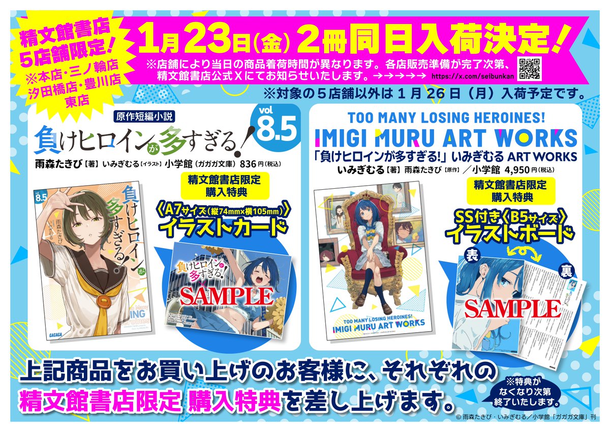 弊社公式Xアカウントより『負けヒロインが多すぎる！』8.5巻・いみぎ