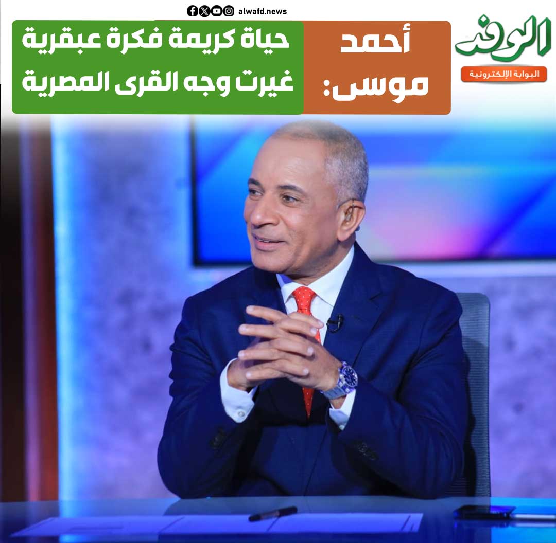 بوابة الوفد|أحمد موسى: "حياة كريمة" فكرة عبقرية غيرت وجه القرى المصرية 