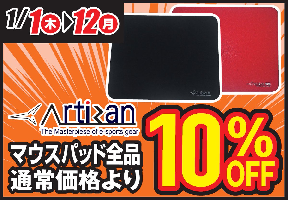 ☆セ－ル情報☆ 1/12まで ARTISAN マウスパッドが全品通常価格より10