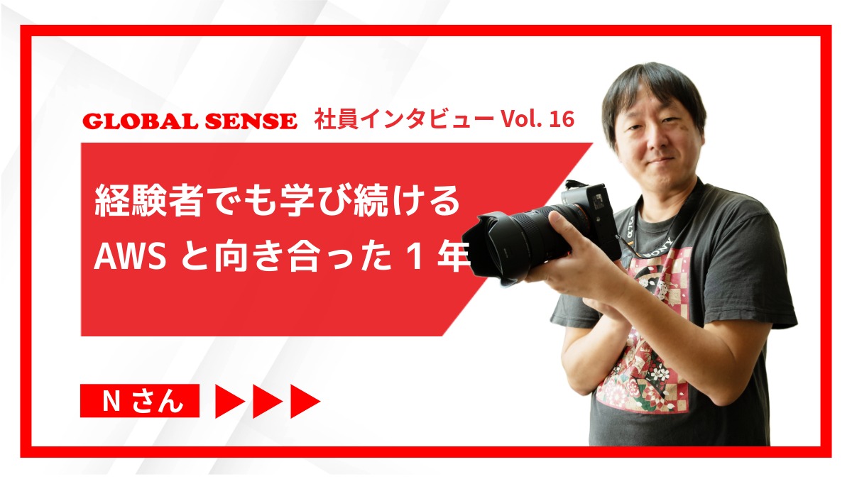社員インタビュー公開📢

AWSとカメラ、好きなことを大切にできる働き方とは？
仕事の裏側やリアルな想いを語ってもらいました👀

🔗 gb-sense.com/2026/01/vol16/