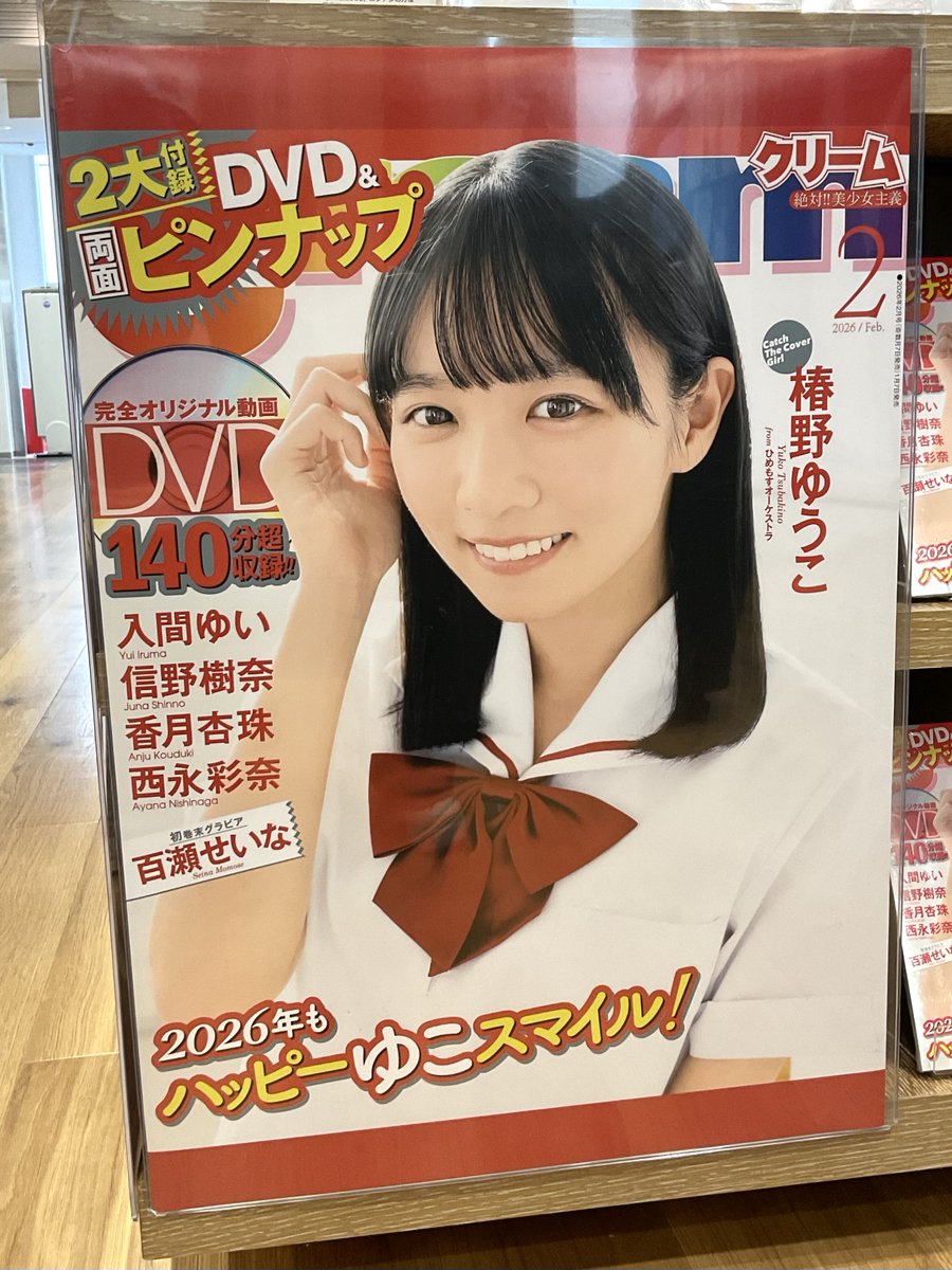 4F BOOK 】 本日発売『#クリーム 2月号』 表紙を飾るのは #椿野ゆうこ