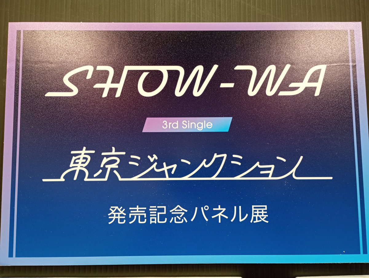SHOW_WA】 3rdシングル「東京ジャンクション」🚗 本日発売日🎉 🎁特典
