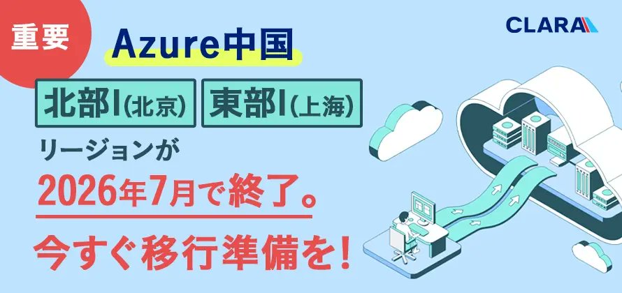 🚨Azure中国の旧リージョン（北京/上海）が2026年7月で終了！
Azure中国の「中国北部1（北京）」および「中国東部1（上海）」リージョンが、2026年7月1日をもって廃止されることが正式に発表されました。

※特に前払い契約の方は移行期限が【2025年末】、対応が急務です※

✅