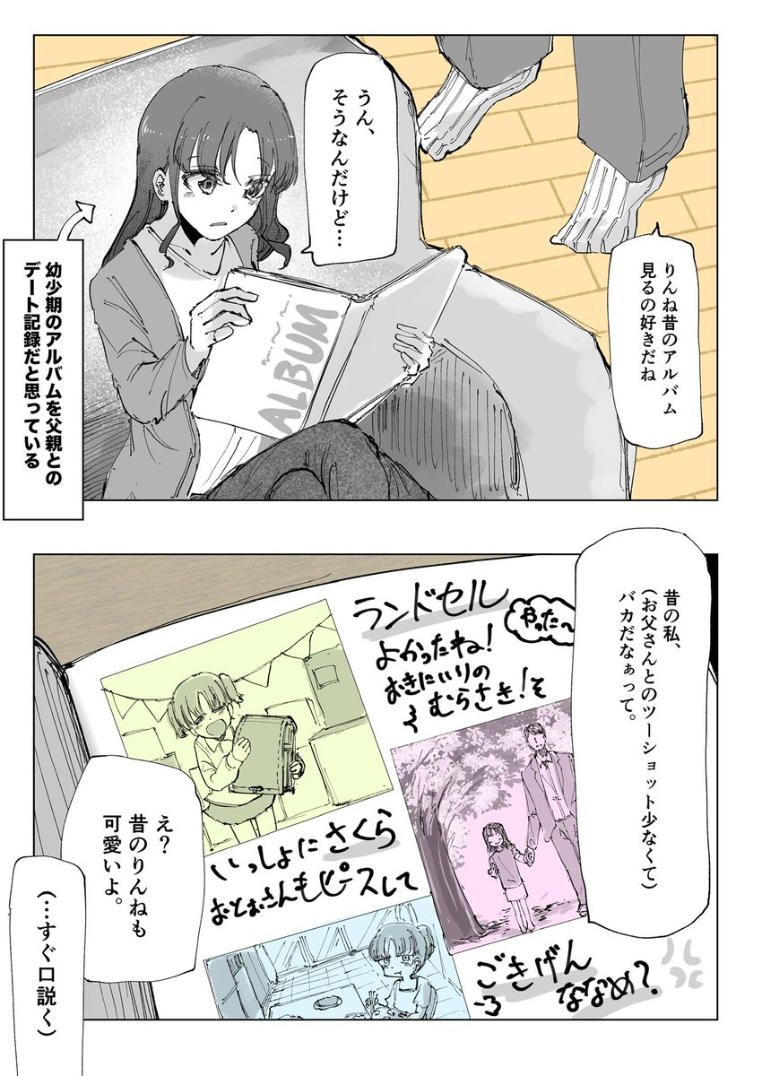 幼少期のアルバムを父親とのデート記録だと思ってる 