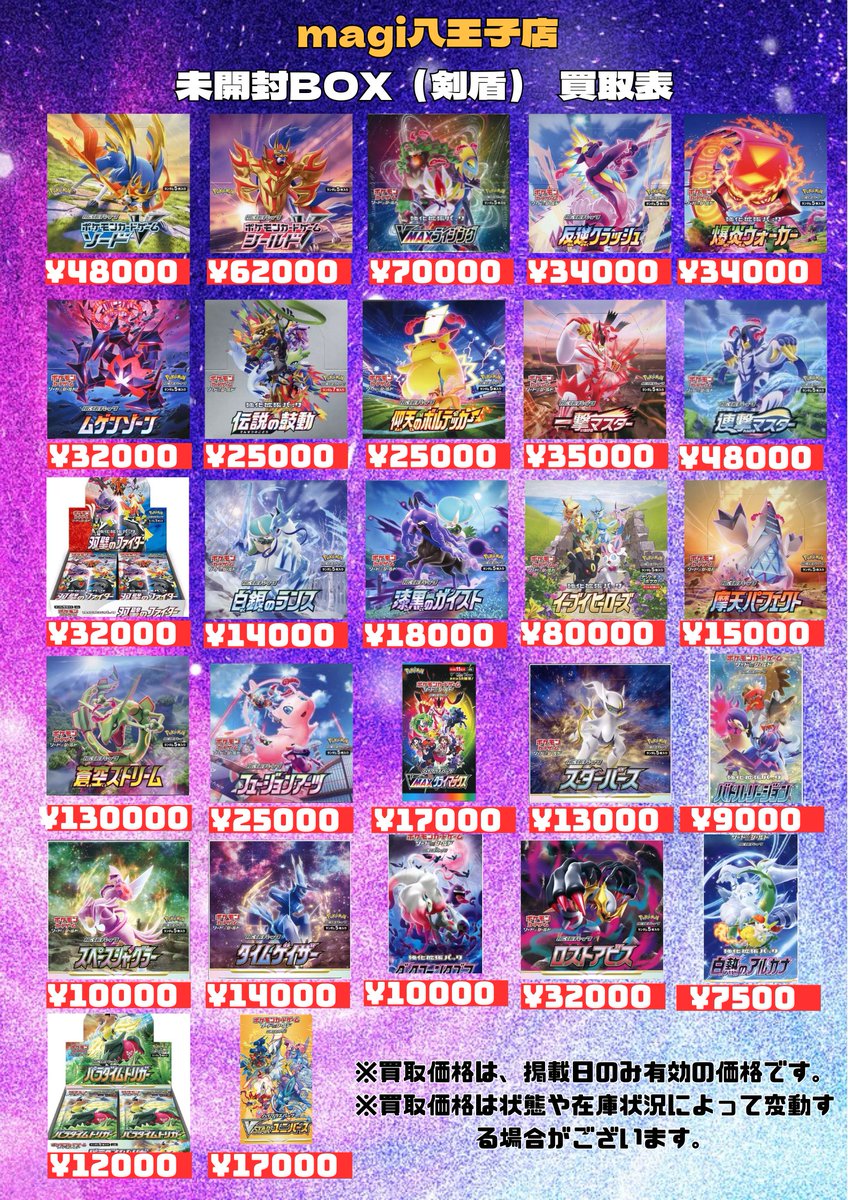 magi八王子オクトーレ BOX買取表】 本日のポケカ未開封BOXの買取表