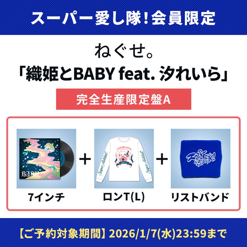 ねぐせ。スーパー愛し隊！限定リストバンド ねぐせ。】@neguseofficial_ ／ 🔏「スーパー愛し隊！」会員限定