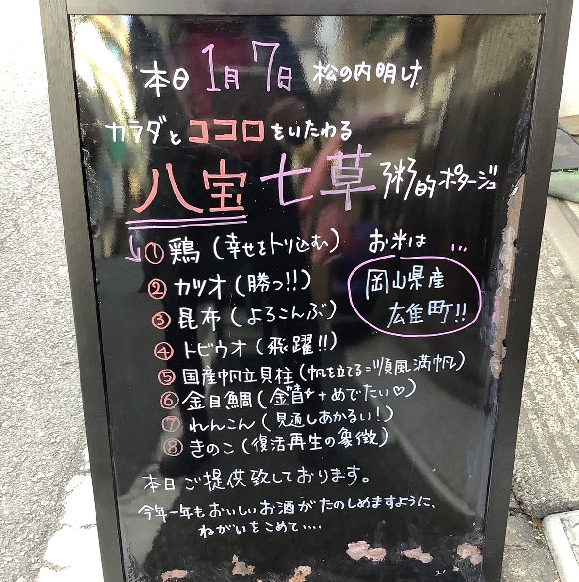 本日七日、七草粥
三が日以降食べ呑みしてきたカラダを
一度、リセットするように整えましょう

うのすけで
お召し上がりいただいたアナタが
カラダが朗らかになるような
八つのおめでくて、滋養のある素材を出汁ベースにした

【八宝七草粥】的ポタージュ

お出迎えのお椀でご用意致します

#七草粥
