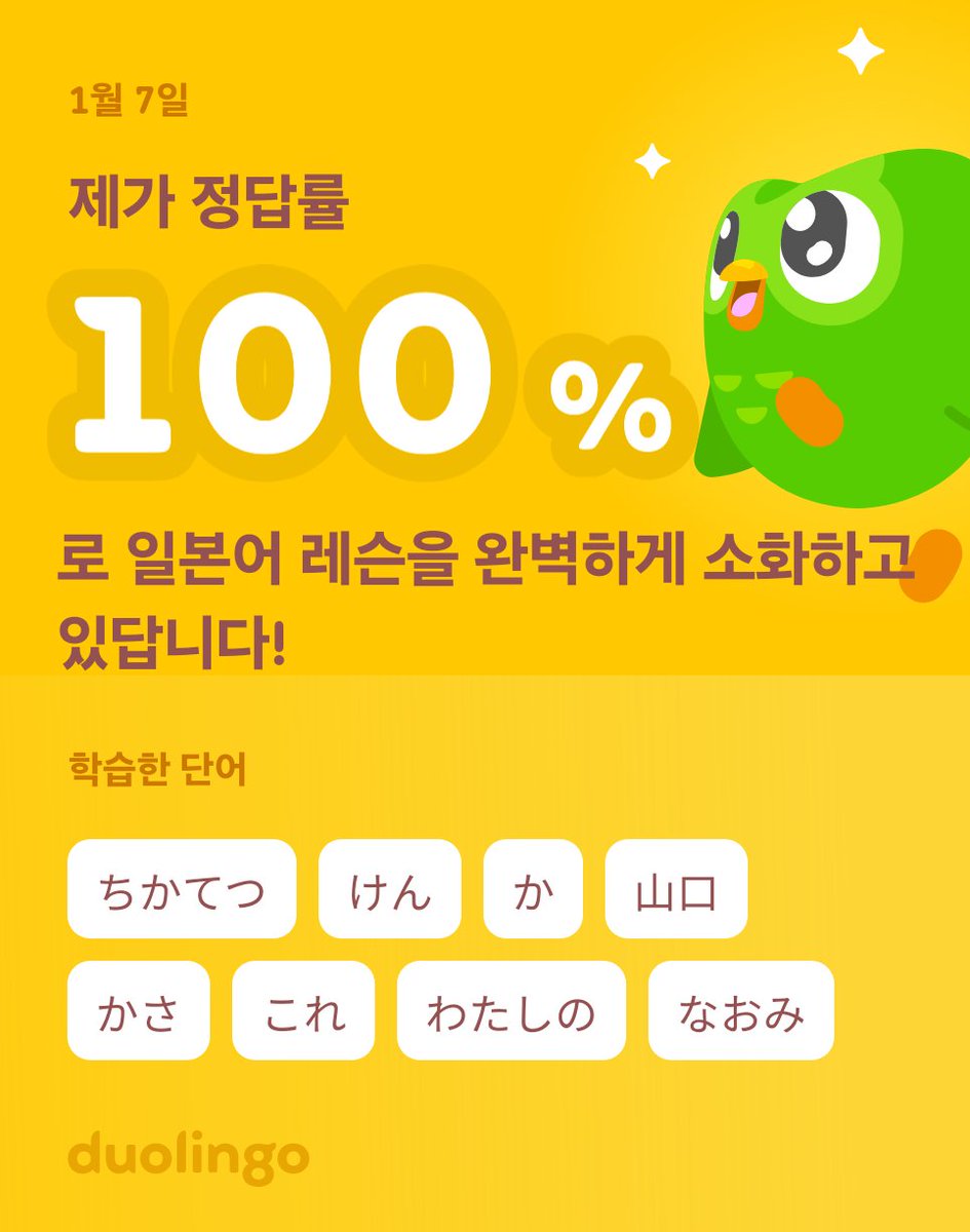 modals12's tweet image. 듀오링고에서 일⁠본⁠어를 학습하고 있어요! 듀오링고는 언어를 재미있고 효과적으로 배울 수 있는 무료 앱이에요.