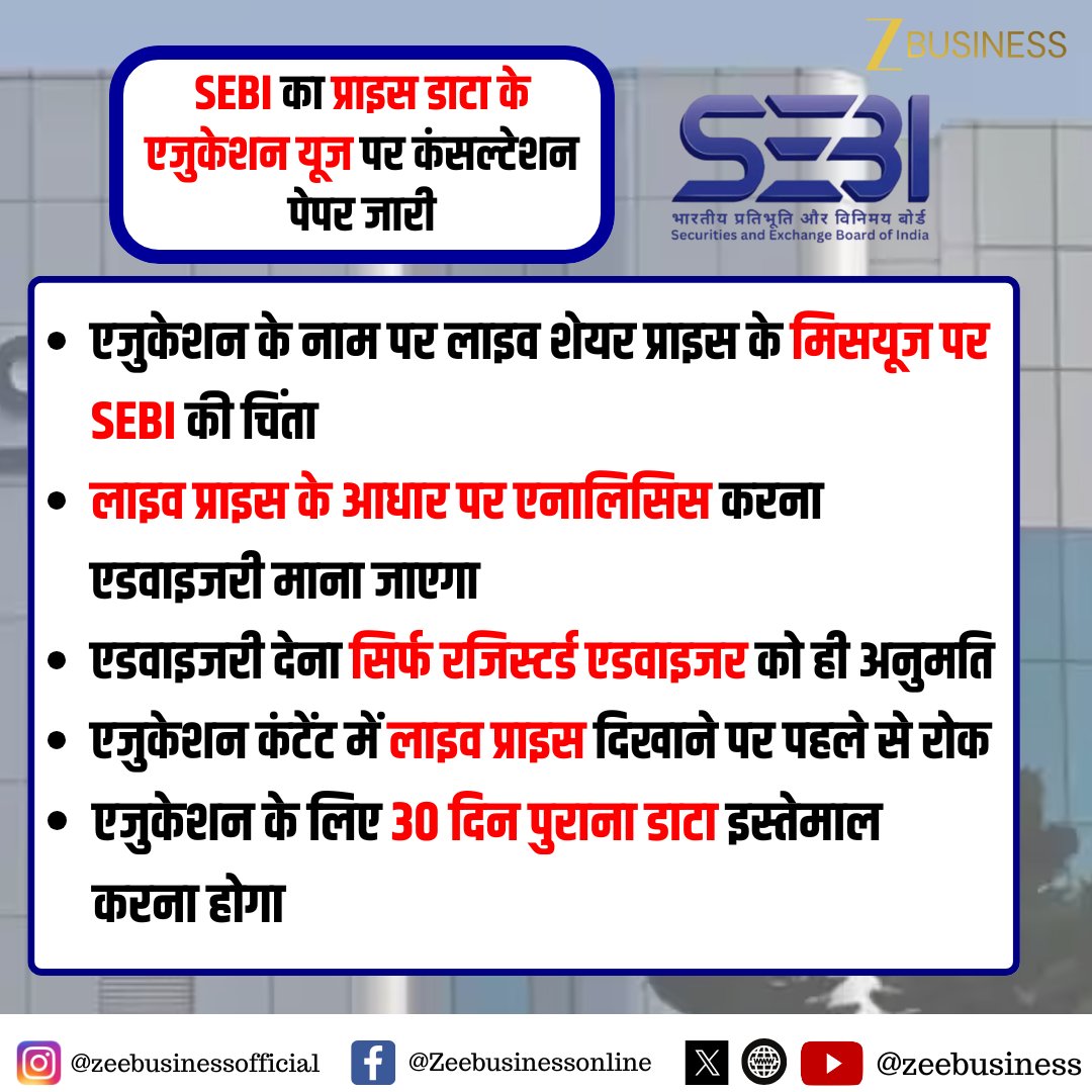 ZeeBusiness's tweet photo. SEBI का प्राइस डाटा के एजुकेशन यूज पर कंसल्टेशन पेपर जारी
एजुकेशन के नाम पर लाइव शेयर प्राइस के मिसयूज पर SEBI की चिंता
लाइव प्राइस के आधार पर एनालिसिस करना एडवाइजरी माना जाएगा
#SEBI #MarketRegulator #PriceData #StockPrices #ConsultationPaper https://t.co/I1UhvzSnjS