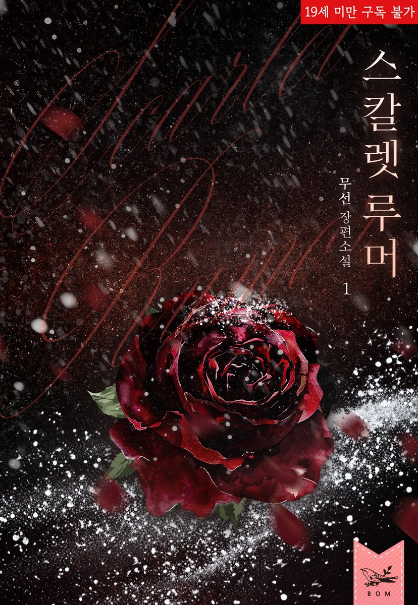 bommedia_'s tweet photo. 🌺스칼렛 루머(Scarlet rumor)🌺

무선 작가님의 <스칼렛 루머(Scarlet rumor)>가 💙리디💙에서 론칭되었습니다!🎉🎉

“소문이 사실인지 확인해 보고 싶지 않나?”

https://t.co/xhDliIiBCn https://t.co/YssbJad1Ic