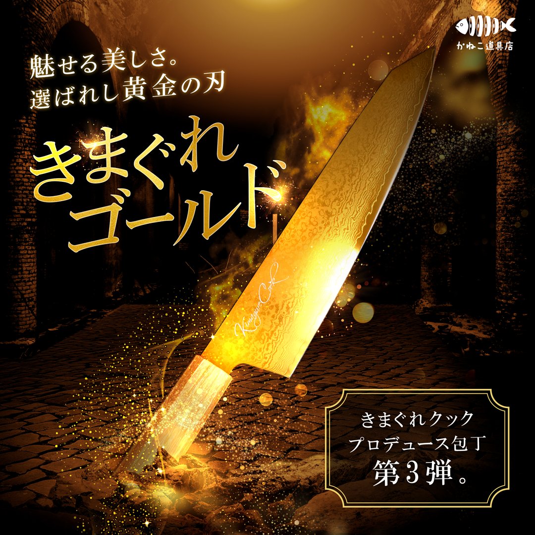 かねこ道具店　包丁 きまぐれ包丁【きまぐれゴールド】 – かねこ道具店