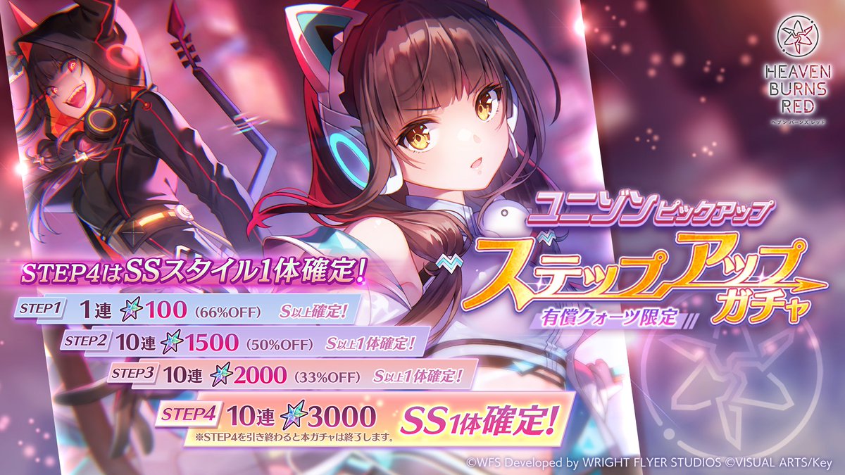 ガチャ予告】 明日1月9日11:00から、ユニゾンピックアップ ステップ