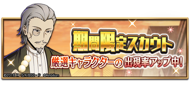 スカウト情報】 期間限定【広津柳浪ピックアップスカウト】開催