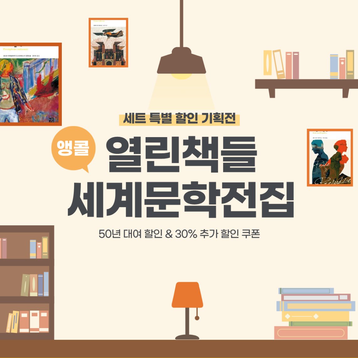 <열린책들 세계문학전집> 세트 앵콜 할인 기획전! 💸

🎁200권 50년 대여 92% 할인 + 30% 추가 할인 쿠폰까지!
교보eBook에서 최저가로 만나 보세요!

◾바로가기: buly.kr/8phWKk2

#교보eBook #열린책들세계문학 #세계문학전집