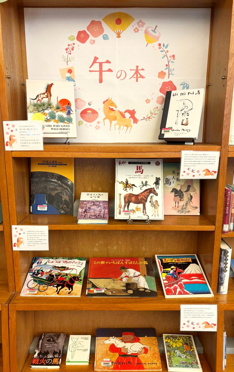 あけましておめでとうございます。
図書館は本日から通常開館となります。本年もどうぞよろしくお願いいたします🎍
グループ閲覧室では、今年の干支「午」にちなんで、馬に関する本や馬の登場する本を展示しています。ご来館の際はぜひご覧ください。