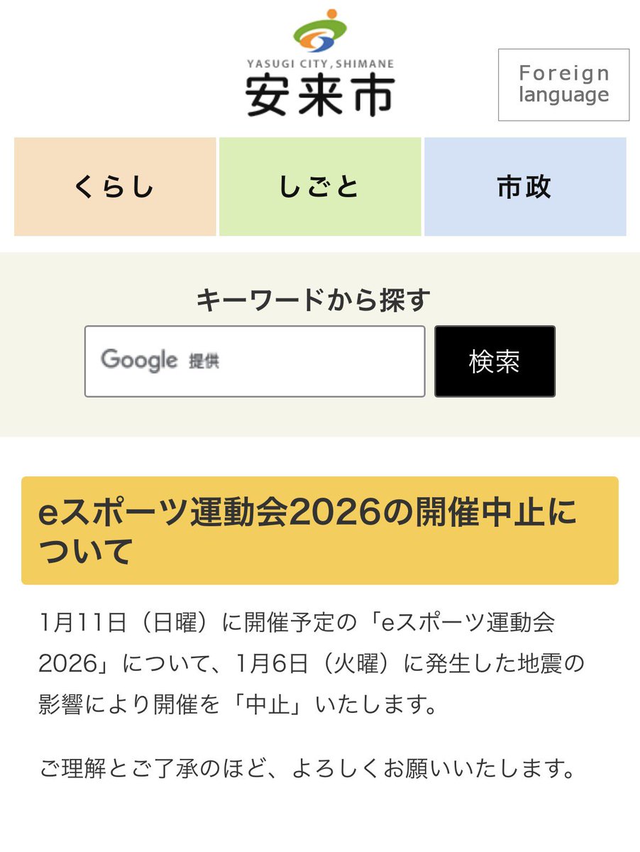 ST4GIC's tweet photo. 【重要:イベント中止のお知らせ】

1月11日（日曜）に開催予定の「eスポーツ運動会2026」について、1月6日（火曜）に発生した地震の影響により開催を「中止」いたします。
ご理解とご了承のほど、よろしくお願いいたします。

今後の動向はホームページやSNSでお知らせいたします。 https://t.co/biWxNbHAYv