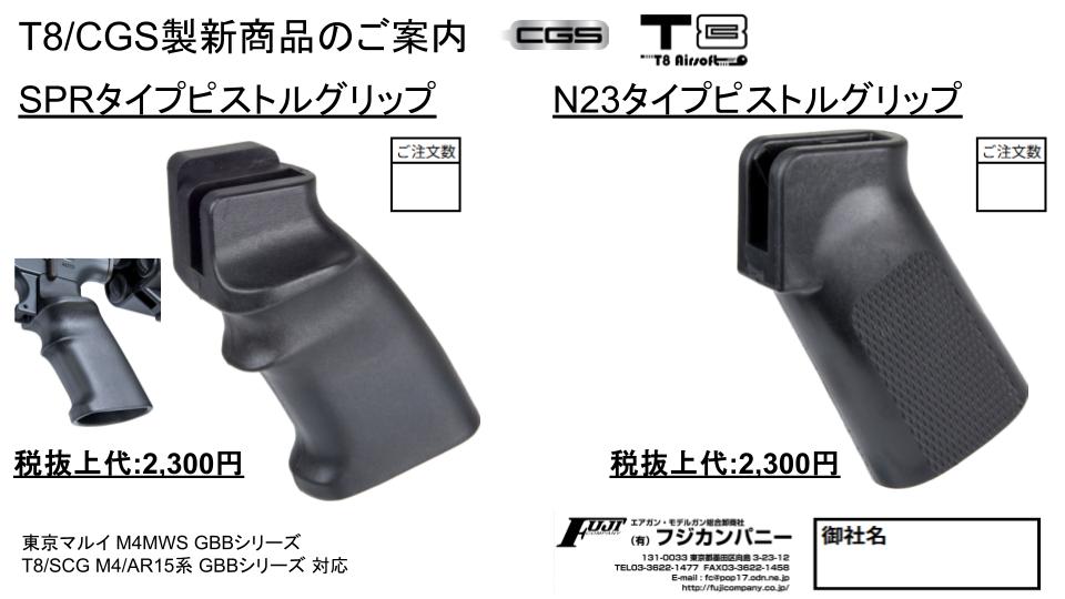 T8/CGS製新商品のご案内！ SPRタイプピストルグリップ N23タイプ