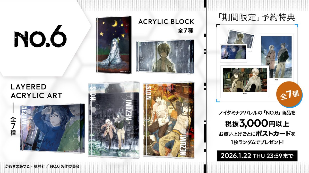 NO.6 ノイタミナカフェアクリルブロックポストカード缶バッジまとめ