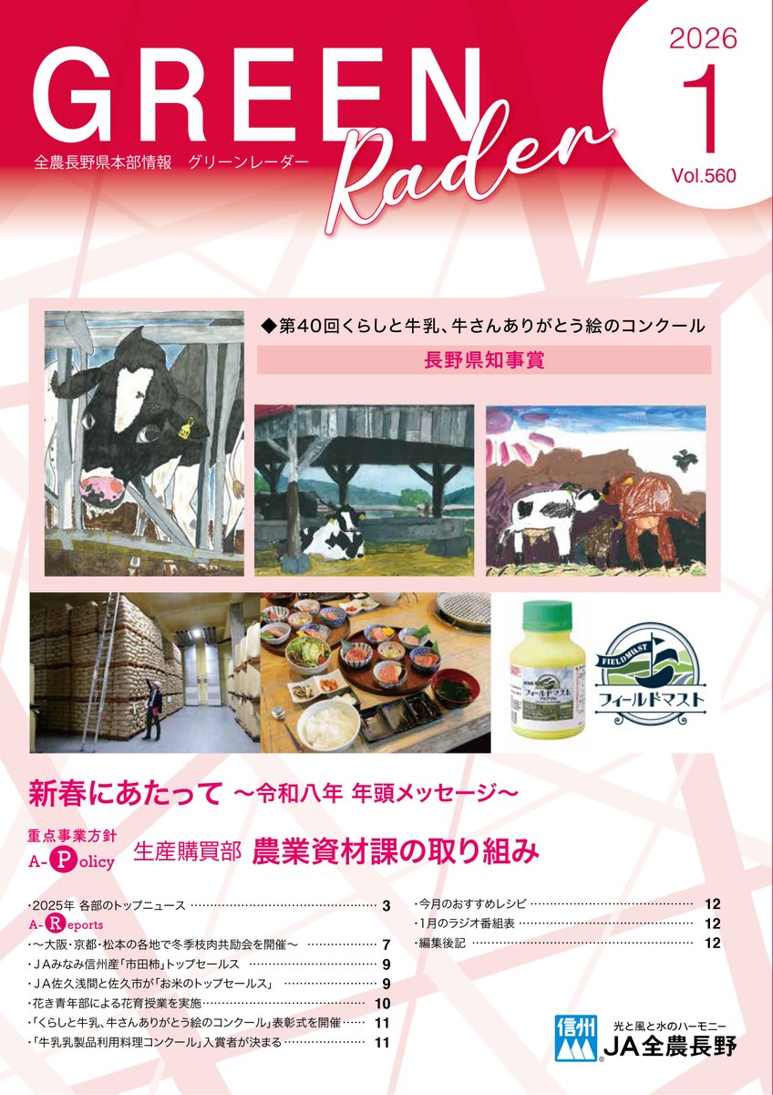 ja_greenradar's tweet photo. 新年あけましておめでとうございます🏇✨
本年度もどうぞよろしくお願いいたします。
グリーンレーダー1月号では、各部の2025トップニュースを特集しています！
全農長野の一年間を振り返る内容となっていますので、ぜひご覧ください。

1月号はこちらから↓↓
https://t.co/jRqCSASIXD https://t.co/OGAoVfA8ug