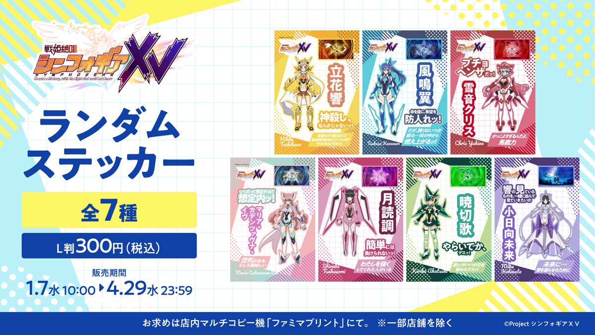 🎶⚡ #戦姫絶唱シンフォギアXV × #ファミマプリント⚡🎶 ランダム