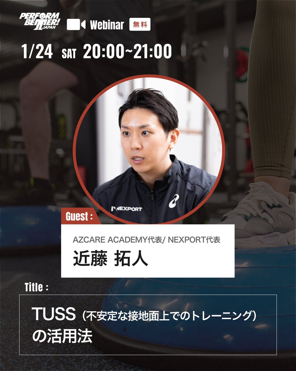 【無料ウェビナーのご案内】
1月24日(土)20時より無料ウェビナーを開催します。
今回はオンラインアカデミーのAZCARE ACADEMY <a href="/AZCARE_ACADEMY/">AZCARE ACADEMY</a>  を主宰し、パーソナルトレーニングジムNEXPORT でも代表を務める近藤拓人 <a href="/takuto_kondo_az/">近藤拓人</a>