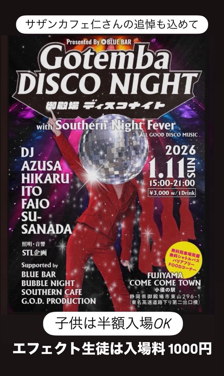 御殿場市初の本気ディスコPARTY
一昨年に他界されたサザンカフェのオーナーJINさんの追悼も兼ねて
息子FAIOのディスコDJデビュー
高校生以下は半額の1500円
ダンススタジオEFFECT生徒は1000円
DJも20代40代50代60代
色々と揃えております♪
1/11には御殿場インター横のフジヤマカムカムタウンにぜひ！
