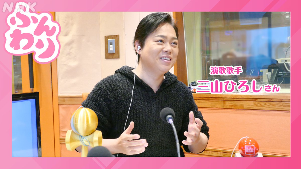 高知県出身の #三山ひろし さん。 ここからは「高知にまつわる曲」を