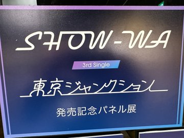 SHOW_WA ①】 💚💜🩷🤍💙🧡 『#東京ジャンクション』 本日発売日