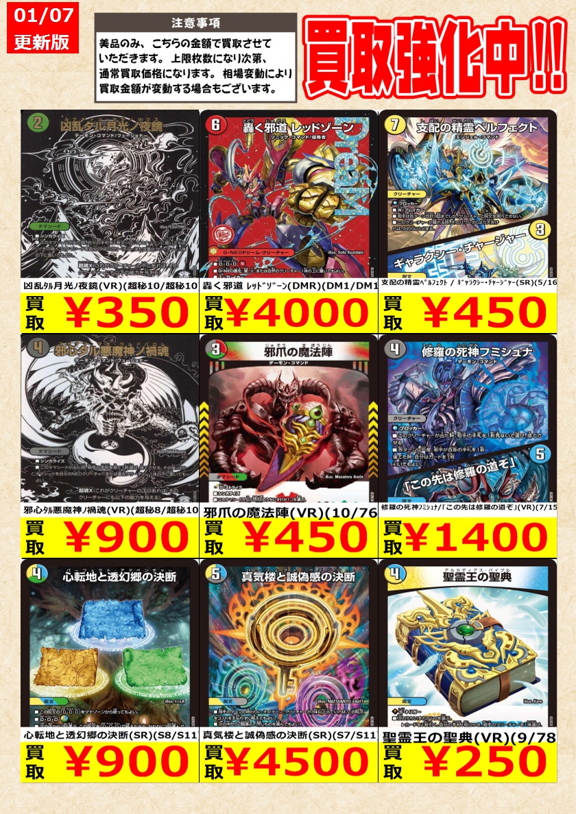 デュエルマスターズ】高価買取中！ 告知時点での金額で美品のみが対象
