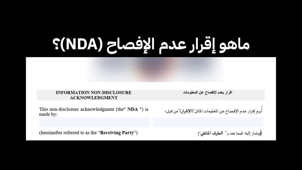 إقرار عدم الإفصاح (NDA)
 وصلتني أسئلة كثيرة: وش يعني ؟ "أوقع ولا لا؟"، "كيف أضمن حقي؟"، "وكيف أوري الناس شغلي إذا كل شي سري؟".
في هذا الثرد بختصر لك خبرة سنوات في التعامل مع الـ NDA، وايش اللي لك واللي عليك كمصمم/ـة جرافيك
وأيضًا كمدربين الدورات التدريبية للقطاع الحكومي والخاص في
