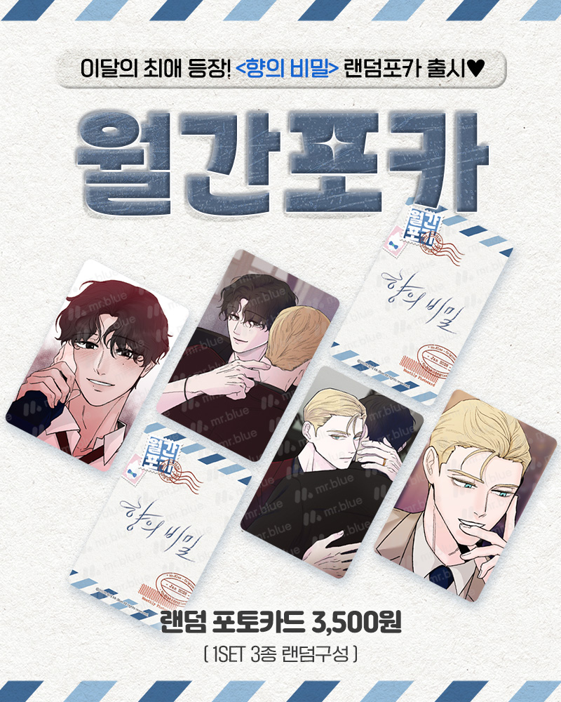 mrblue_com's tweet image. #월간포카 이달의 최애 등장!
《향의 비밀》 포토카드 출시

더욱 끈적해진 두 형제를
랜덤포카로 만나보세요!🖤

💛2026. 1. 8 AM11
💛미스터블루 굿즈샵에서!
▶bit.ly/451dRxw

#미블월간포카 #포토카드 #BL웹툰