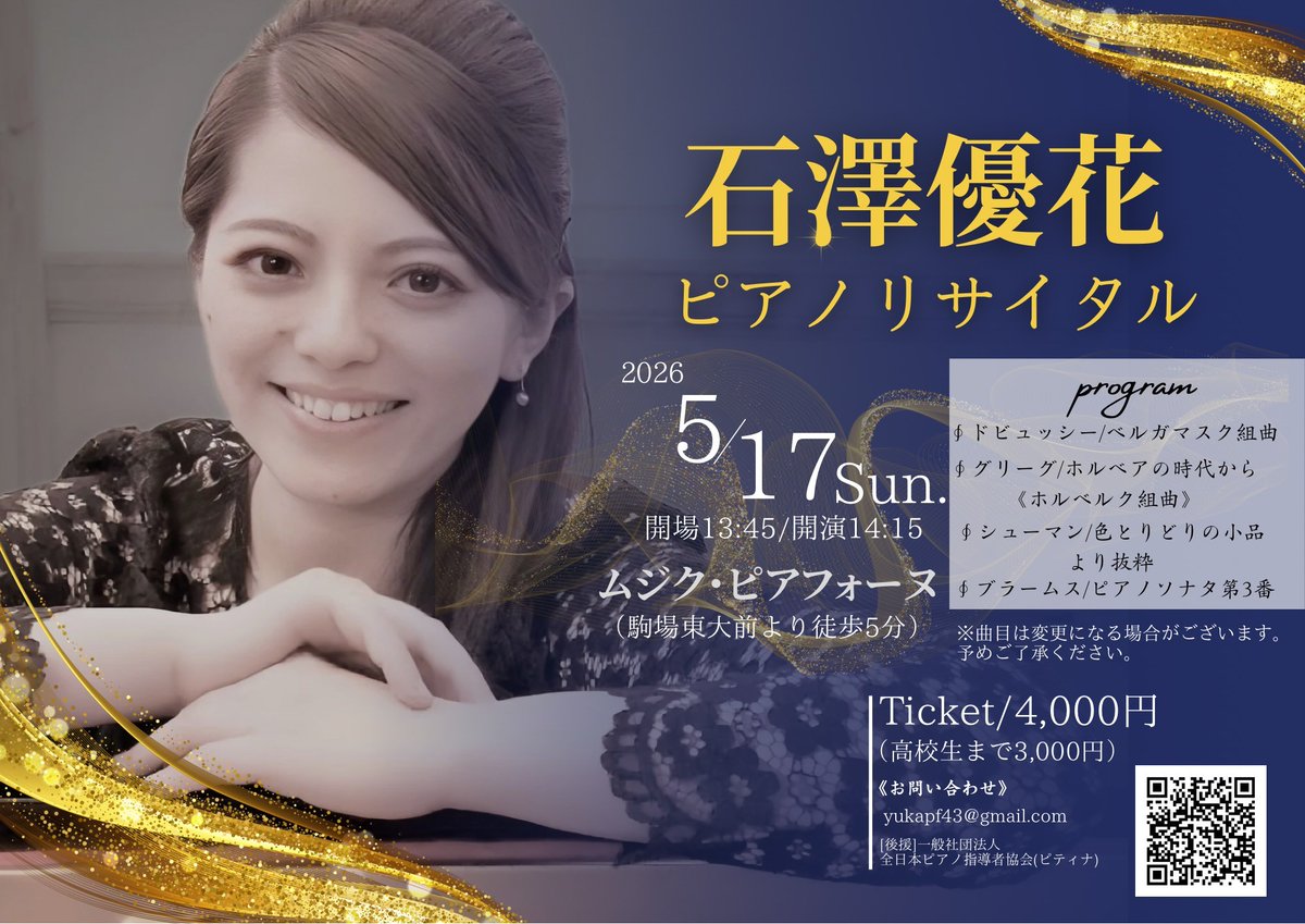 『石澤優花　ピアノリサイタル』 
日時：2026年5月17日（日） 
開演：14時15分
場所：ムジク・ピアフォーヌ 
詳しくは下記URLよりご確認ください！📷 senzoku-d.jp/news-post/%e7%… #洗足同窓会