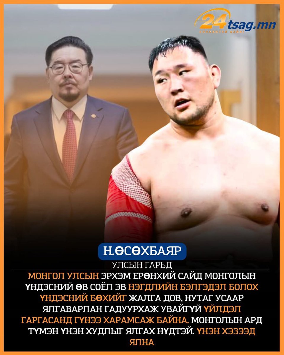 ChinzillaMon's tweet photo. Улсын гарьд Н.Өсөхбаяр: Монгол Улсын эрхэм Ерөнхий сайд Монголын үндэсний өв соёл эв нэгдлийн бэлгэдэл болох үндэсний бөхийг жалга дов, нутаг усаар ялгаварлан гадуурхаж увайгүй үйлдэл гаргасанд гүнээ харамсаж байна. Монголын ард түмэн үнэн худлыг ялгах нүдтэй. Үнэн хэзээд ялна. 
@Zandanshatar  ЧИ ХЭЗЭЭ Ч ЕӨК БОЛОХГҮЙ ЮМ БАЙНА ӨӨ🤮🤮🤮