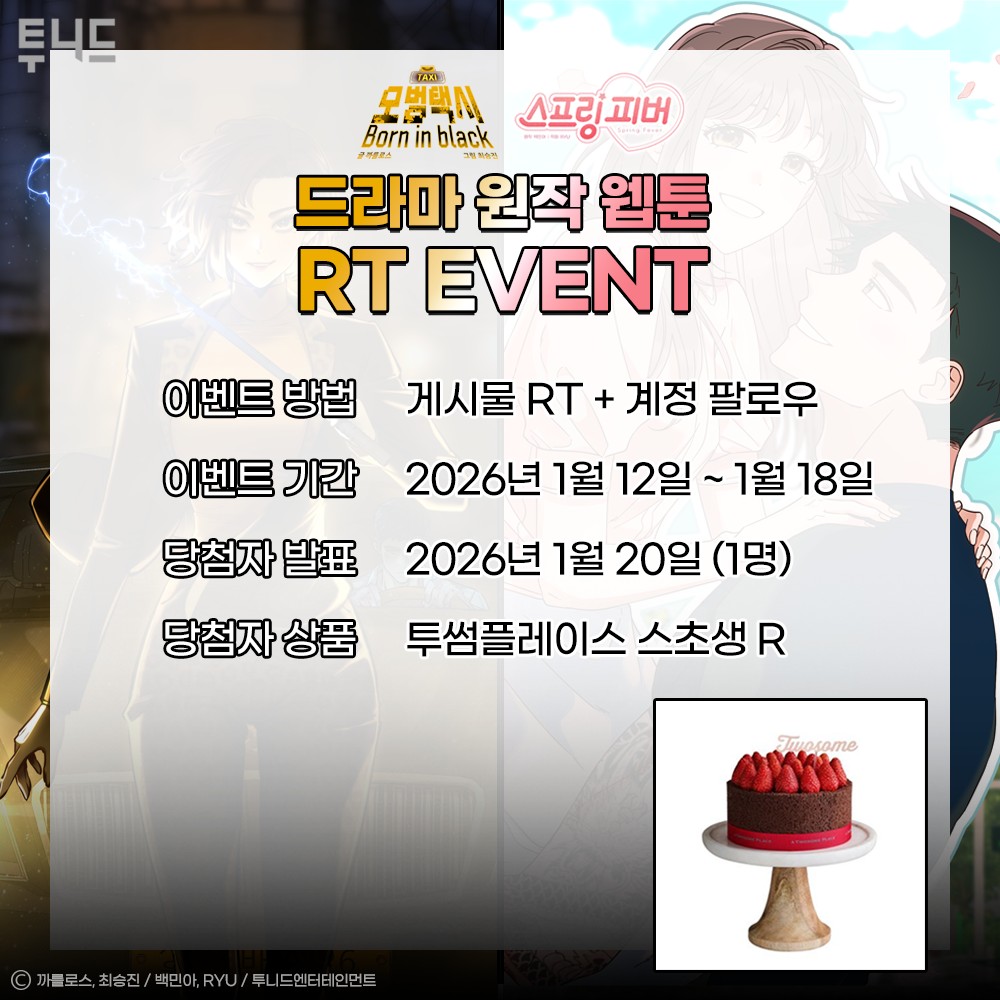 #RT #팔로우 #이벤트

📢드라마 원작 웹툰 RT 이벤트!
✔️'RT+팔로우'하면? (~1/18) 
🎁투썸플레이스 스초생 R (1명)

억울한 이들을 도와주는 복수 대행 회사,
김도기와 인턴 채정은의 모범택시부터🚕

밀당 ZERO, 직진 100! 노빠꾸 킵고잉
테토남 선재규와 윤봄의 두근두근 로맨스까지🌸

요즘 인기