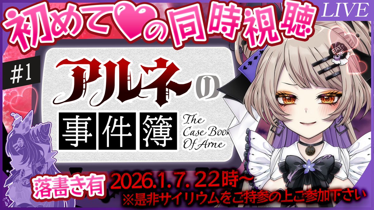 🍸配信のお知らせ🐯
【同時視聴】初同時視聴！アルネの事件簿【Vtuberクリエイター /とらぺちぃの】

📅 | 2026.1/7/(水) 22:00～　
▶️ | #アルネの事件簿
📺 |youtube.com/live/_nF2Tk_eo…